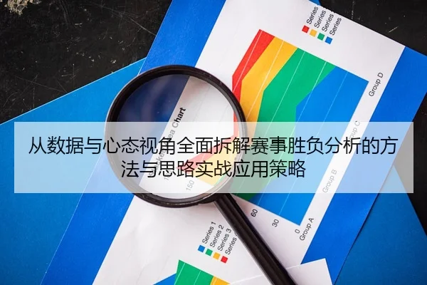 从数据与心态视角全面拆解赛事胜负分析的方法与思路实战应用策略