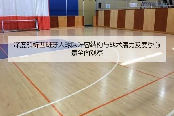 shen-du-jie-xi-xi-ban-ya-ren-qiu-dui-zhen-rong-jie-gou-yu-zhan-shu-qian-li-ji-sai-ji-qian-jing-quan-mian-guan-cha-2-399.jpg