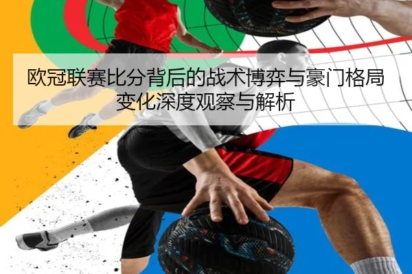ou-guan-lian-sai-bi-fen-bei-hou-de-zhan-shu-bo-yi-yu-hao-men-ge-ju-bian-hua-shen-du-guan-cha-yu-jie-xi-2-616.jpg