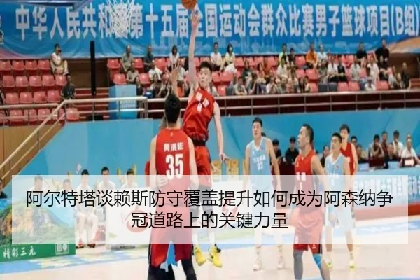 a-er-te-ta-tan-lai-si-fang-shou-fu-gai-ti-sheng-ru-he-cheng-wei-a-sen-na-zheng-guan-dao-lu-shang-de-guan-jian-li-liang-2-791.jpg