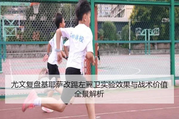 尤文复盘基耶萨改踢左翼卫实验效果与战术价值全景解析